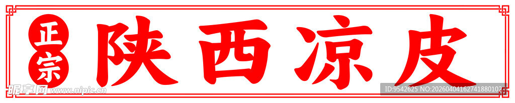陕西凉皮美味诱人