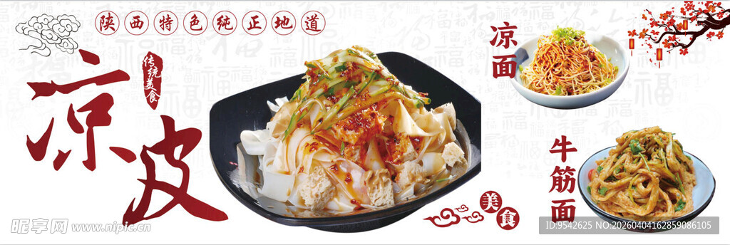 美味凉皮 多样配菜组合