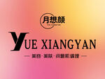月想颜品牌标志展示