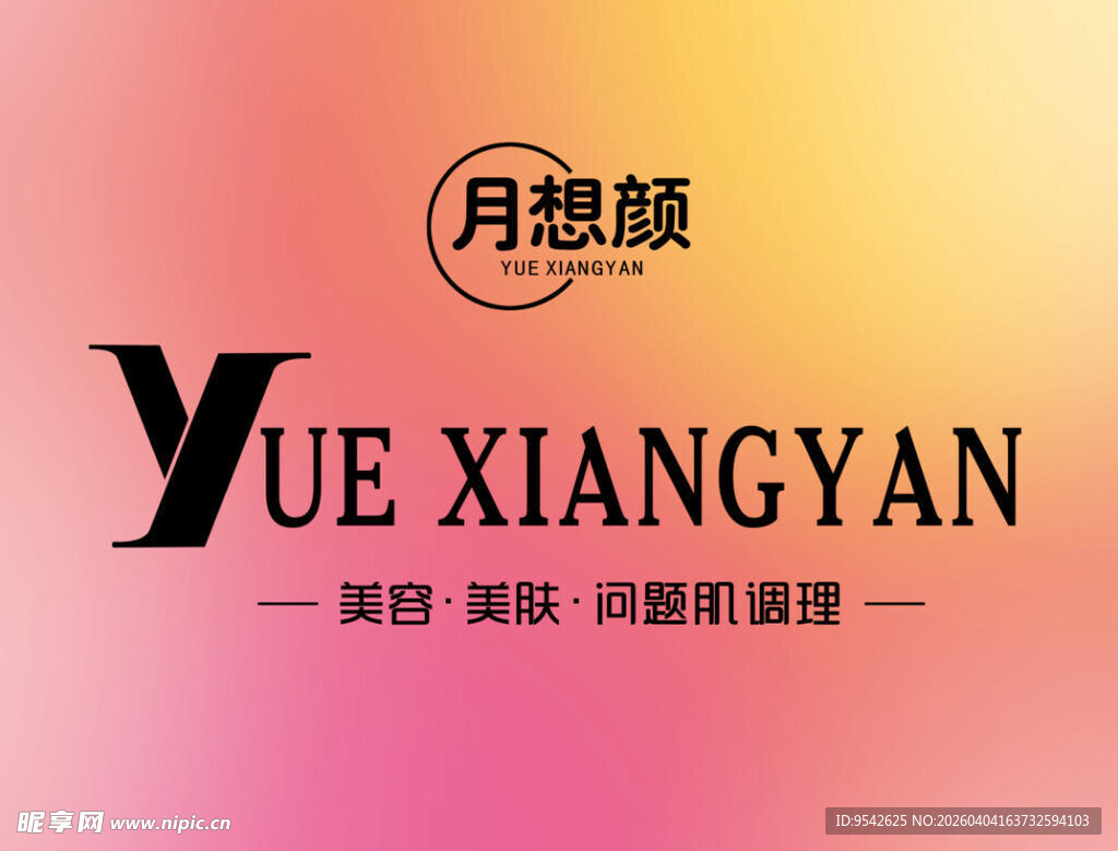 月想颜品牌标志展示