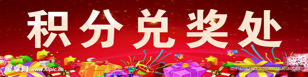 积分兑奖处标识