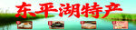 东平湖特产展示