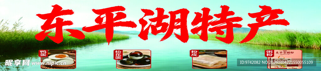 东平湖特产展示