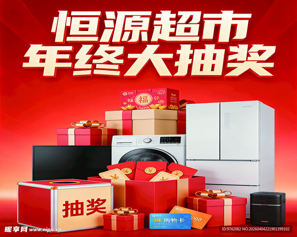 恒源超市年终抽奖活动