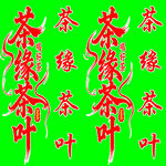 茶缘茶叶装饰图案