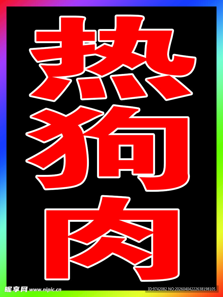 热狗肉招牌