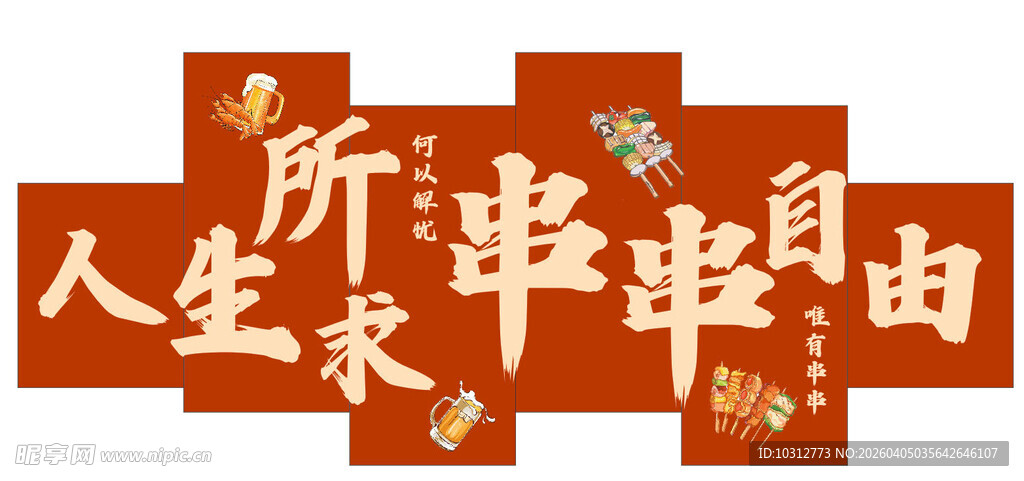 人生所求串串自由