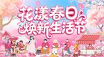 花漾春日焕新生活节