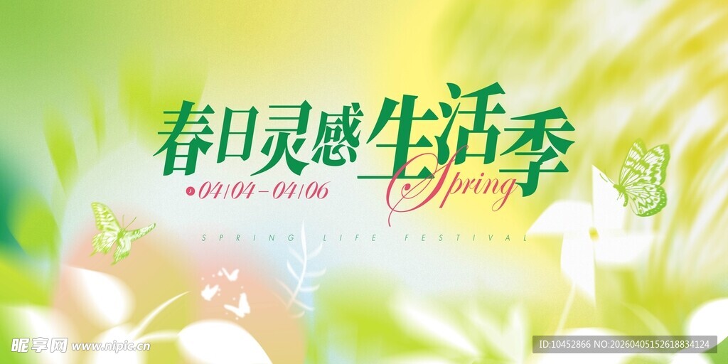 春日灵感生活季宣传图