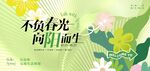 不负春光 向阳而生海报