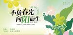 不负春光 向阳而生海报