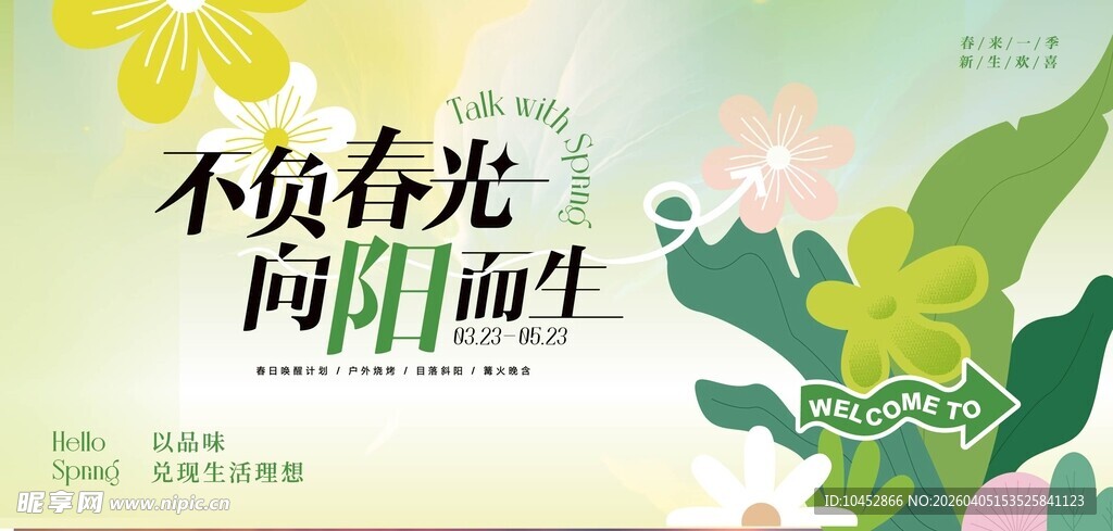 不负春光 向阳而生海报