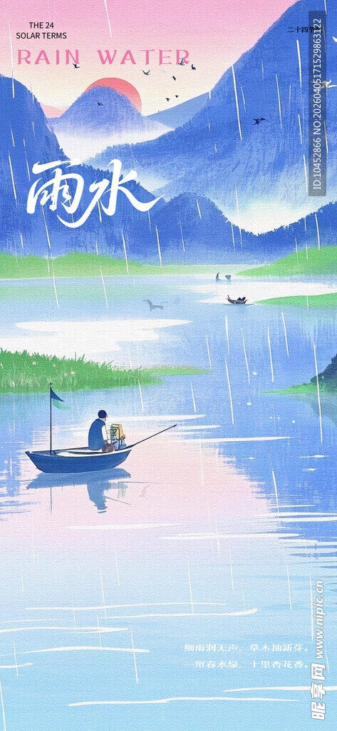 雨水节气海报