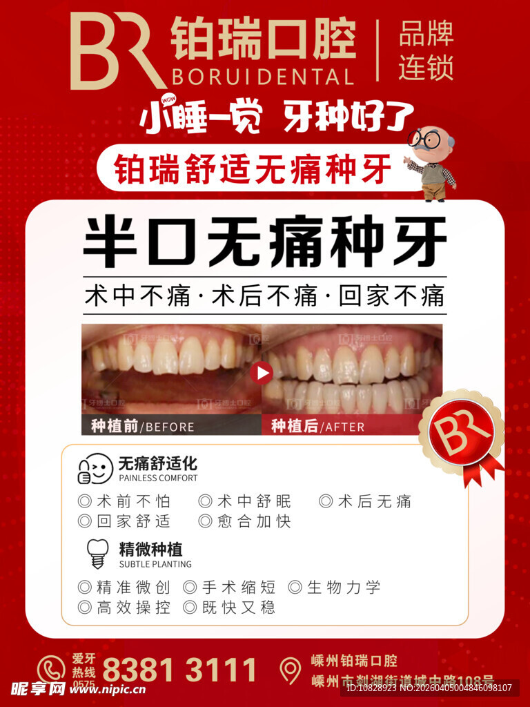 小睡一觉牙种好了