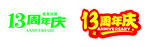 13周年庆设计