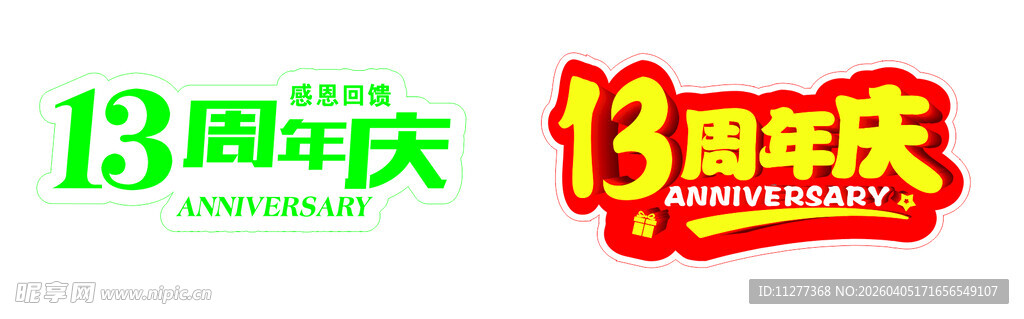 13周年庆设计