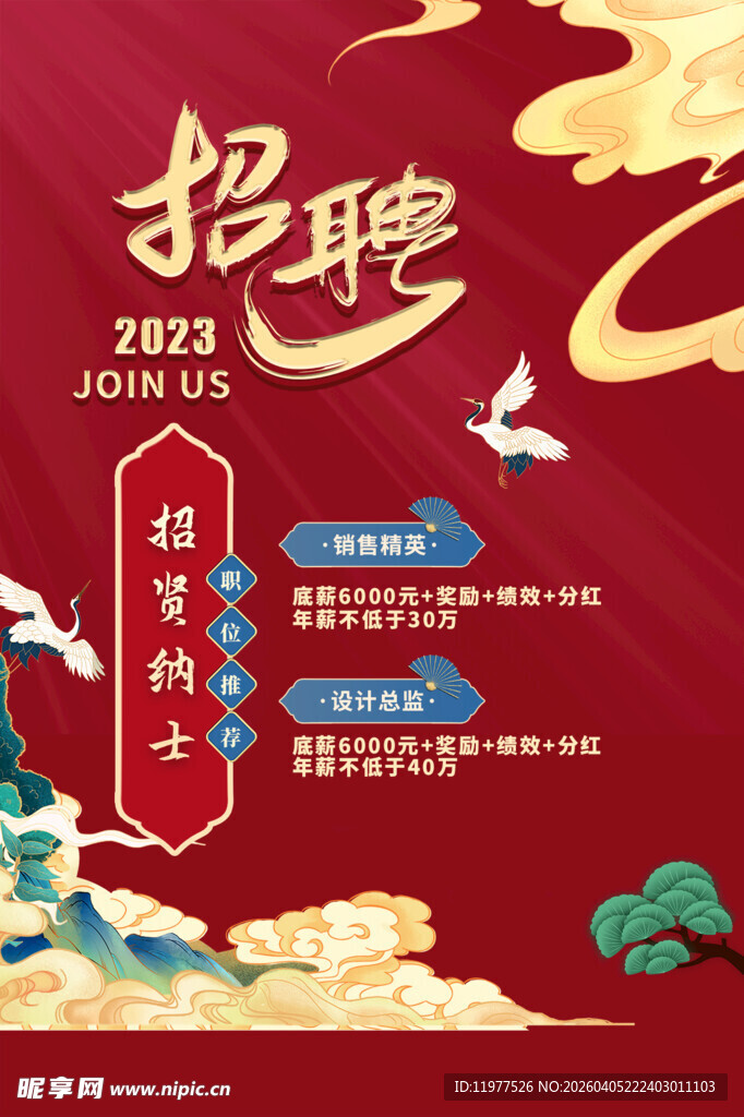 古风企业招聘海报