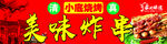 美味炸串诱人小吃