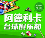台球俱乐部宣传图