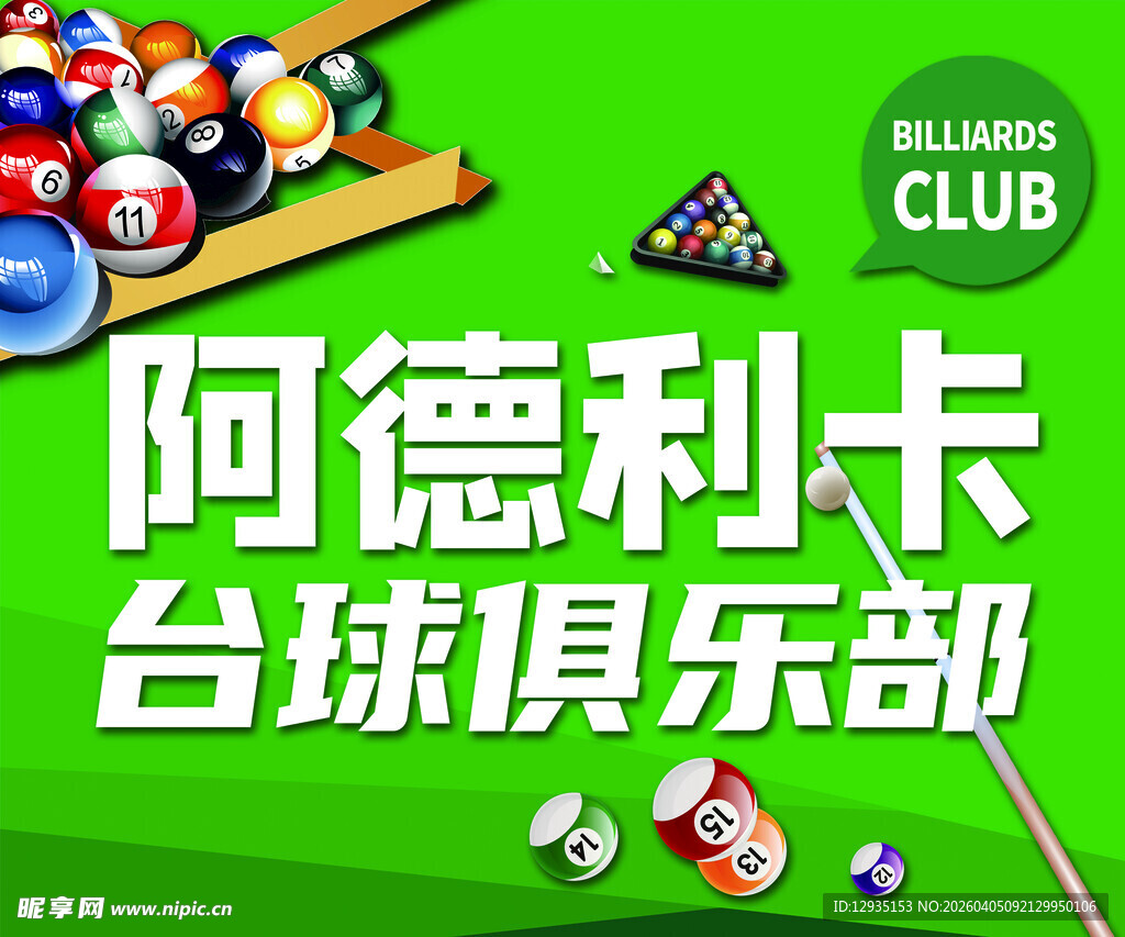台球俱乐部宣传图