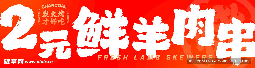 2元鲜羊肉串