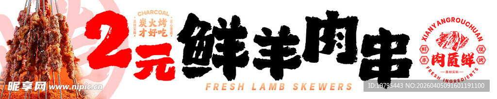 2元鲜羊肉串