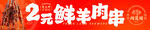 2元鲜羊肉串