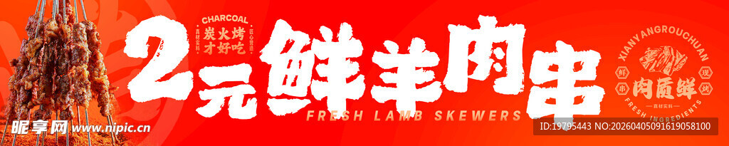 2元鲜羊肉串