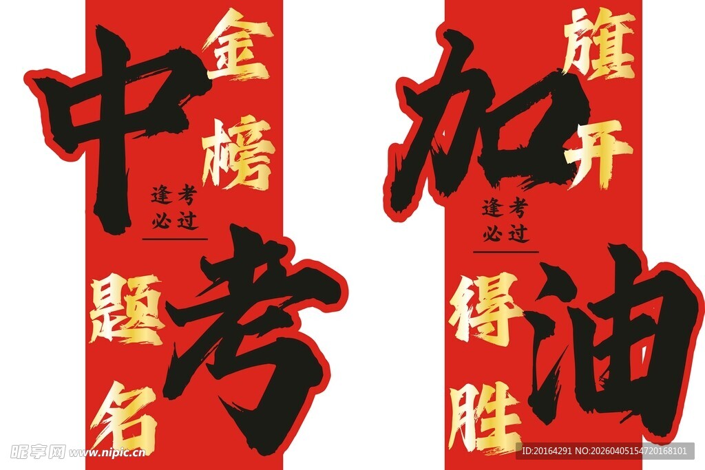 金榜题名加油得胜对联