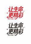 让生命更精彩艺术字