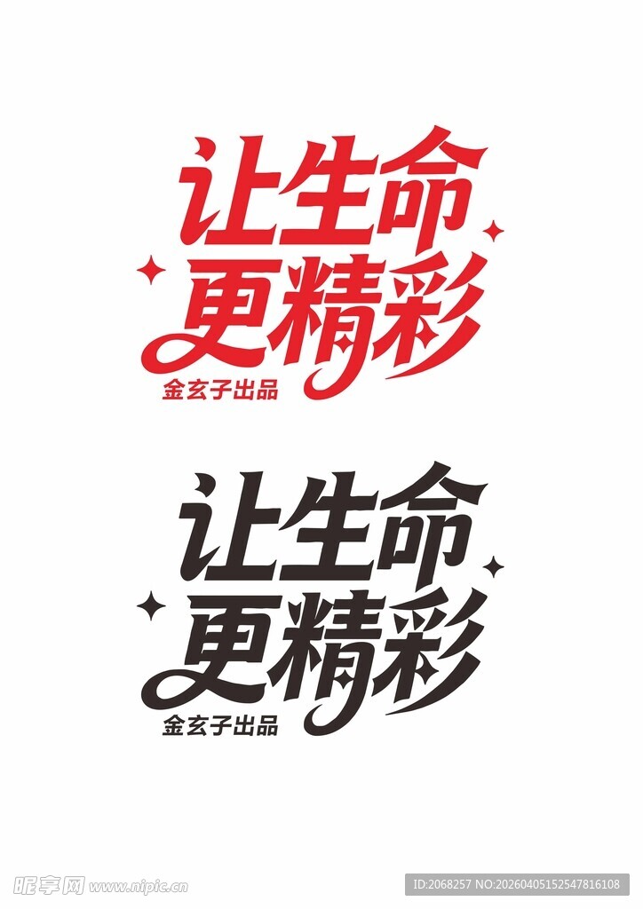 让生命更精彩艺术字