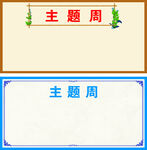 主题周