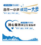 企业合作与服务理念宣传图