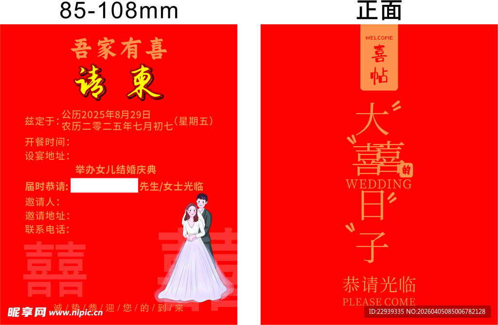 喜庆婚礼请柬