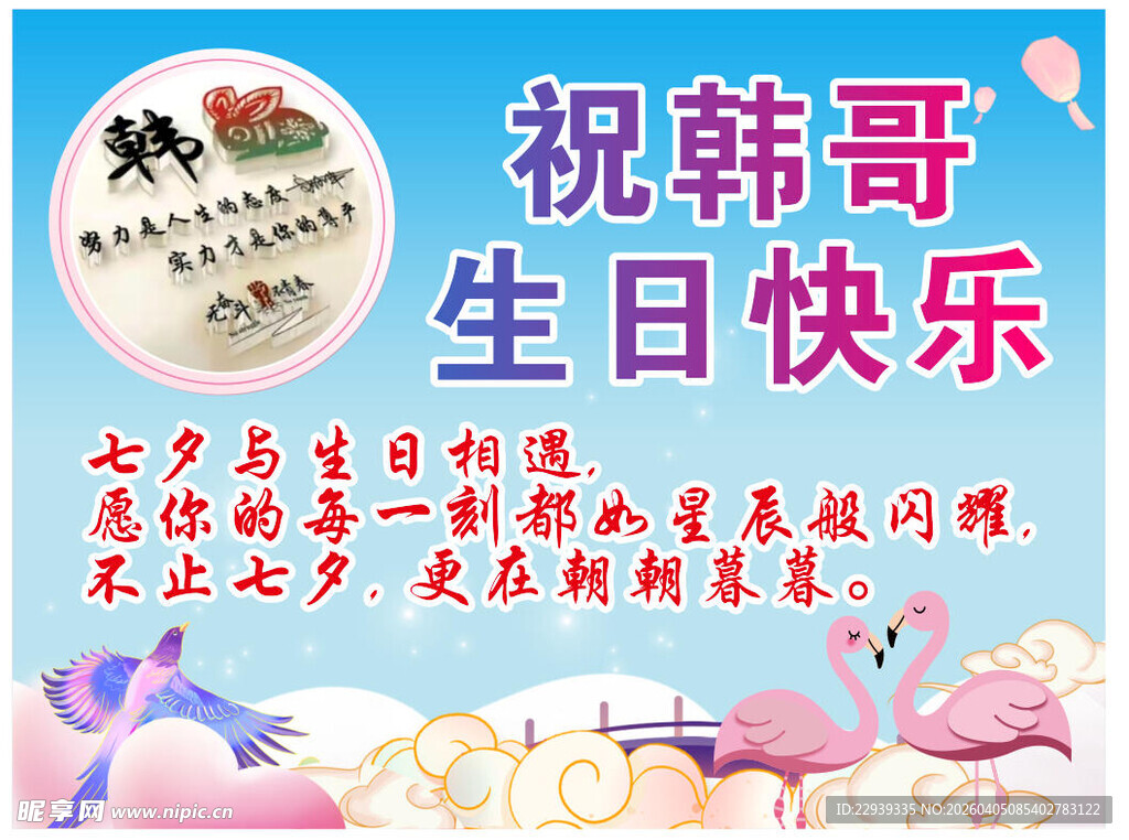 祝韩哥生日快乐祝福图