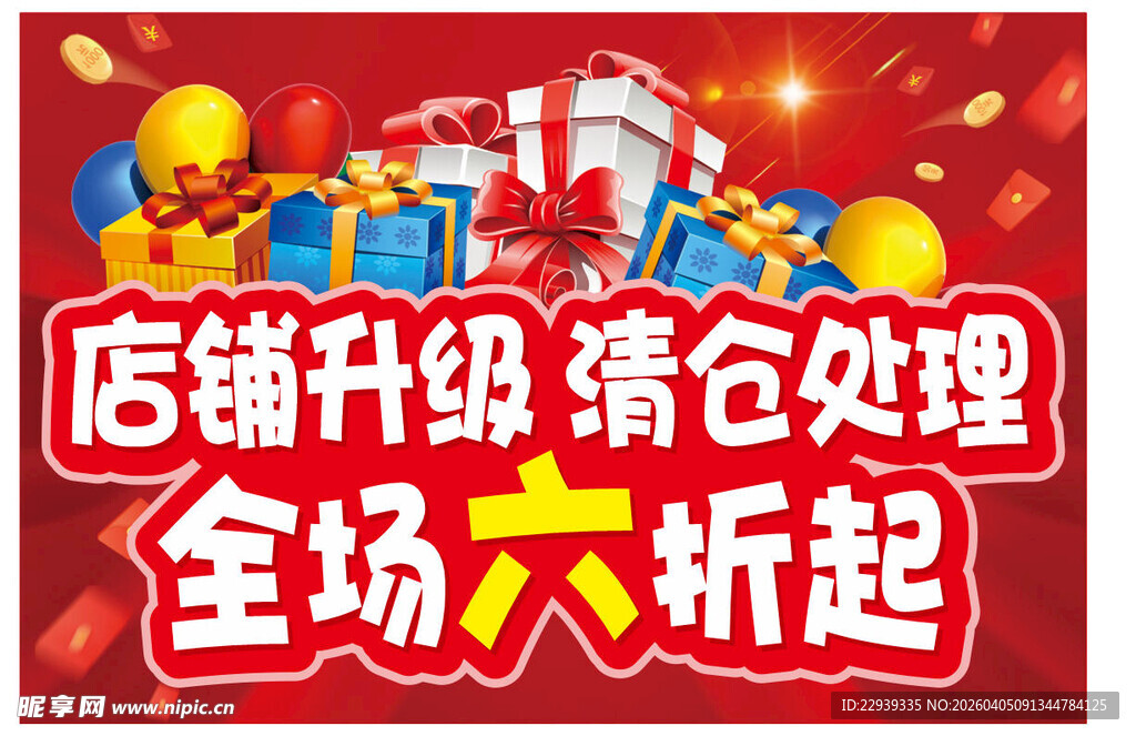 店铺升级清仓全场六折起