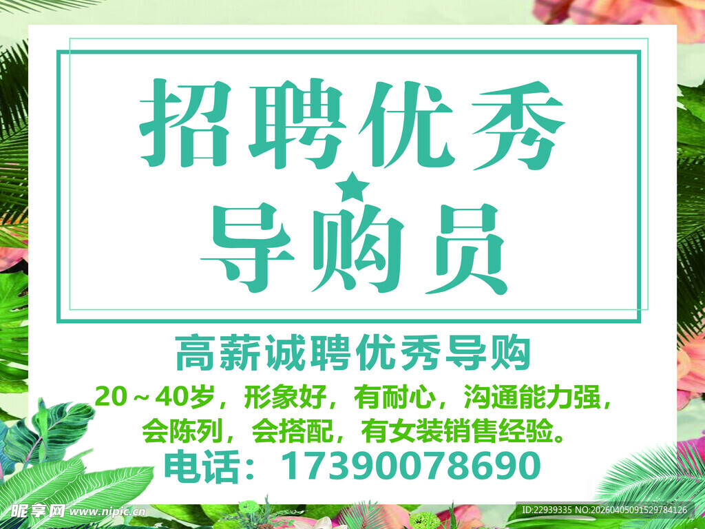 高薪招聘优秀导购员启事