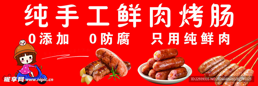纯手工鲜肉烤肠 0添加