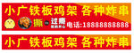 小广铁板鸡架美味招商中