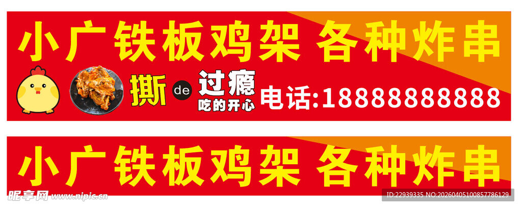 小广铁板鸡架美味招商中