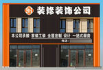 装修装饰公司门店外观