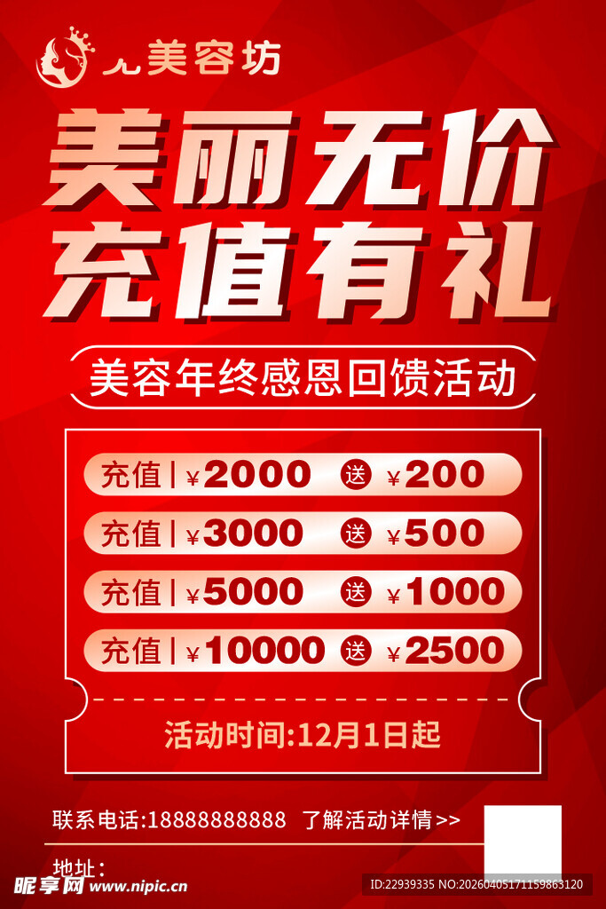 美丽无价充值有礼活动海报