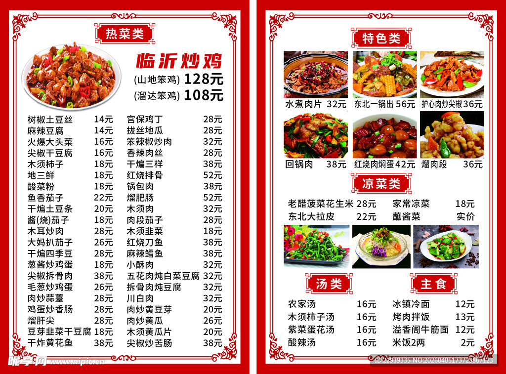 中式餐厅菜单展示