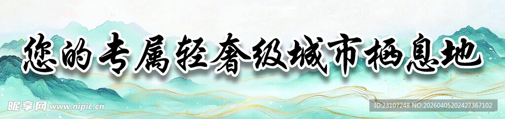 您的专属轻奢级城市栖息地