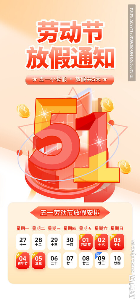 五一劳动节放假通知海报