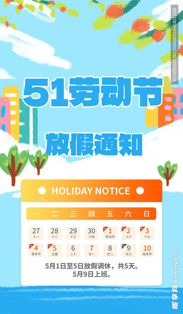 五一劳动节放假通知海报
