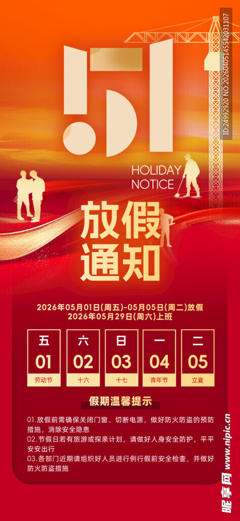 五一放假通知