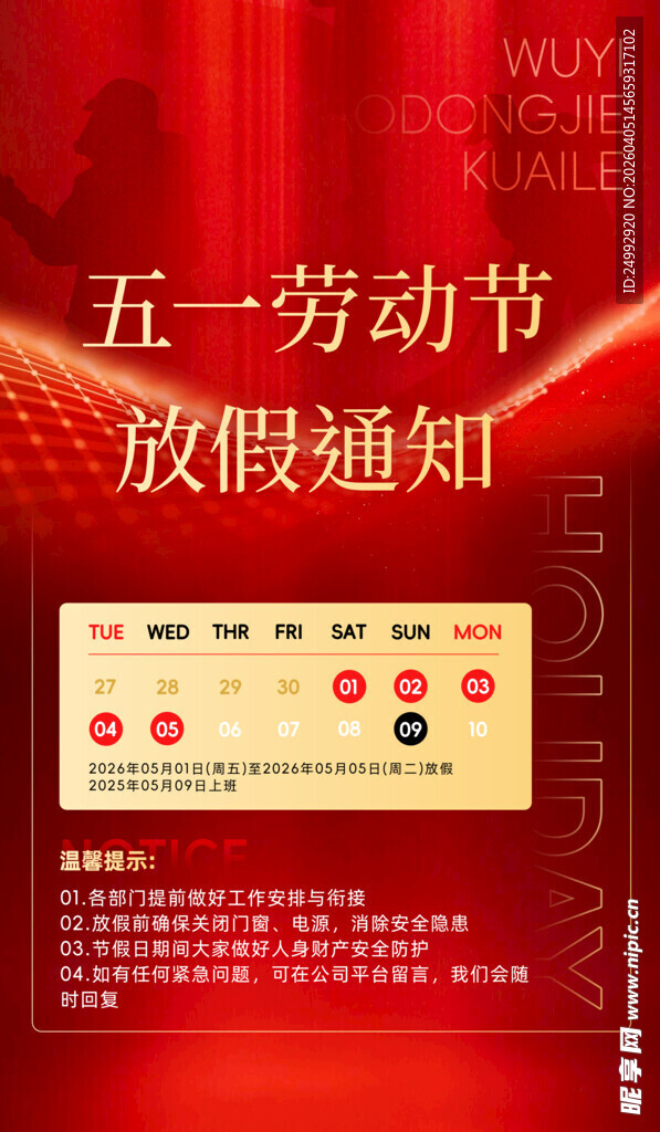 五一劳动节放假通知海报