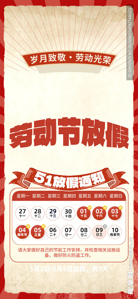 劳动节放假通知海报