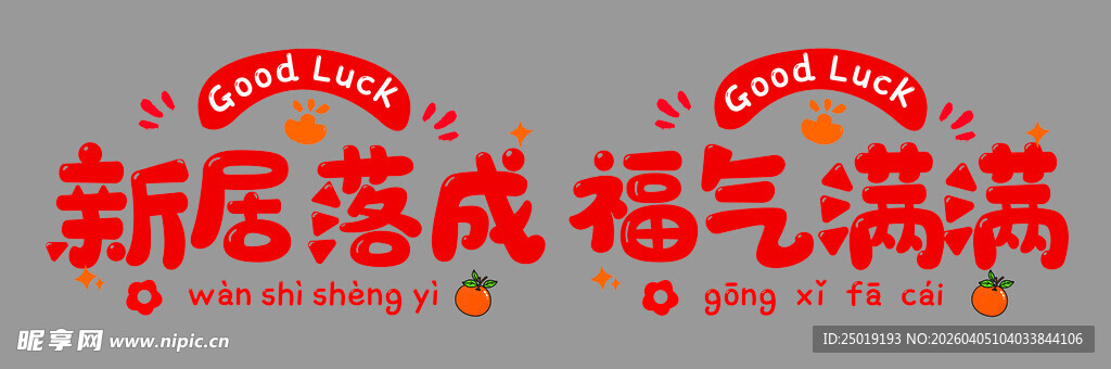 新居落成  乔迁